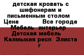 детская кровать с шифонерам и письменным столом › Цена ­ 5 000 - Все города Мебель, интерьер » Детская мебель   . Калмыкия респ.,Элиста г.